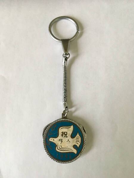 1961年 成人式記念品・キーホルダー 昭和 レトロ 骨董 希少・廃盤