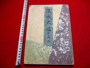 939◇ 染織大鑑２　木版画帖　古裂　織物　着物　　和本 古書 古文書