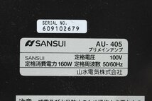 SANSUI サンスイ AU-405 プリメインアンプ_画像7