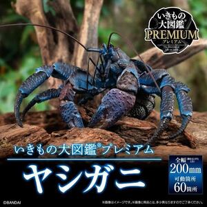 【送料込】いきもの大図鑑プレミアム ヤシガニ プレミアムバンダイ 限定品