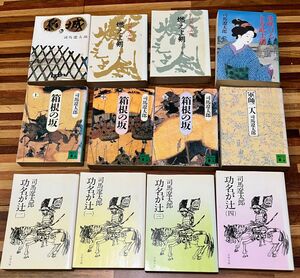 司馬遼太郎 12冊セット 「功名が辻」「箱根の坂」等◆新潮文庫 文春文庫 講談社 中公文庫 小説 まとめて