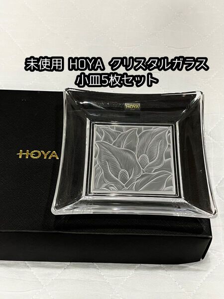 入手困難 未使用 HOYA クリスタル 小皿 5枚セット ◆水芭蕉 スクエア プレート 小鉢 カッティング ガラス ボタニカル