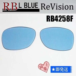 ■ReVision■RB4258F 交換レンズ レイバンライトブルー　52サイズ　リビション