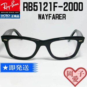 ★送料安★RB5121F-2000-50★正規品 RayBan レイバン　メガネ 眼鏡　フレーム　RX5121F-2000 ウェイファーラー WAYFARER アジアンフィット