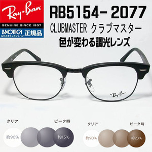 ◆RX5154-2077 49サイズ◆ Ray-Ban レイバン 調光サングラスセット 度なし 伊達メガネ UVカット クラブマスター サーモント