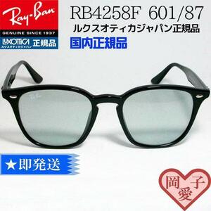 ★RB4258F-601/87★国内正規品　RayBan レイバン　RB4258F-60187　丁寧梱包★安心発送★迅速対応