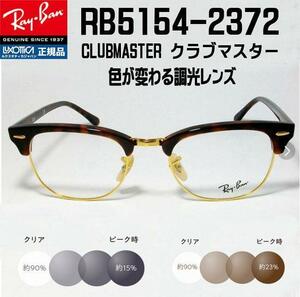 ◆RX5154-2372 51サイズ◆Ray-Ban レイバン 調光サングラスセット 度なし 伊達メガネ UVカット クラブマスター サーモント