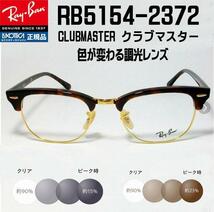 ◆RX5154-2372 51サイズ◆Ray-Ban レイバン 調光サングラスセット 度なし 伊達メガネ UVカット クラブマスター サーモント_画像1