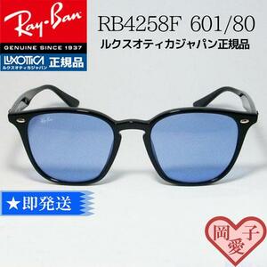 ★送料安 RB4258F-60180★レイバン 正規 RB4258F 601/80　大流行中！ライトブルー 