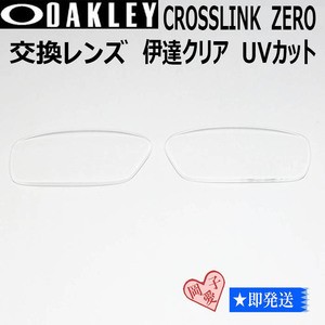 ■8080用交換レンズ■ オークリー サングラス　伊達クリア クロスリンクゼロ