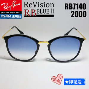 ■ReVision■RB7140-2000-REBLH 51サイズ　レイバン RX7140-2000 リビジョン　サングラス