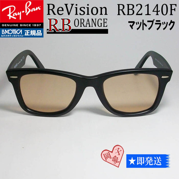 ■ReVision サイズ52 RB2140F-REOR■レイバンマットブラック　WAYFARER ウェイファーラー　サングラス　ライトカラー　リビジョン