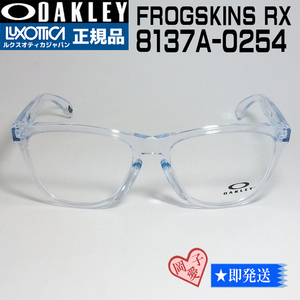 ★送料安 8137A-0254★新品未使用 オークリー OX8137A-0254 フロッグスキンRX