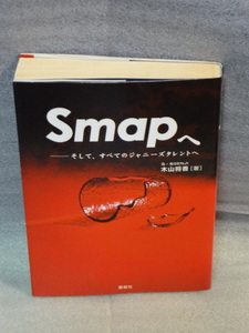 SMAPへ そして、すべてのジャニーズタレントへ ☆木山将吾 ☆2005年初版☆鹿砦社☆送料無料