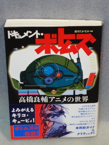 希少☆ 装甲騎兵ボトムズ☆ドキュメント・ボトムズ☆高橋良輔アニメの世界☆2000年6月1日第一版第一刷発行☆帯付☆三一書房☆送料無料