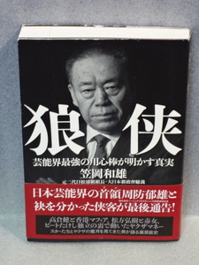 狼侠☆笠岡和雄☆芸能界最強の用心棒が明かす真実☆帯付☆れんが書房新社☆送料無料