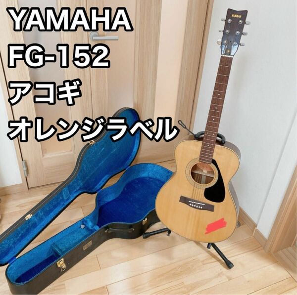 YAMAHA FG-152 アコースティックギター　オレンジラベル