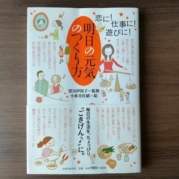 明日の元気のつくり方　恋に！仕事に！遊びに！ （恋に！仕事に！遊びに！） 黒川伊保子／監修　小林美佐緒／絵