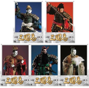 人形劇　三国志　全集　壱～五　全5巻セット　(新価格) DVD