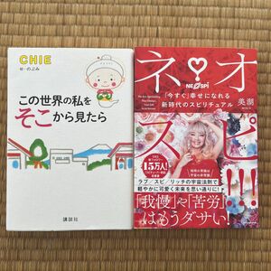 「この世界の私をそこから見たら」CHIE／著・ネオスピ！！！　「今すぐ」幸せになれる新時代のスピリチュアル 美湖／著