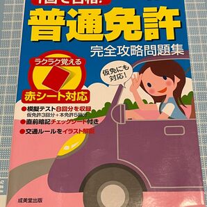 １回で合格！普通免許完全攻略問題集