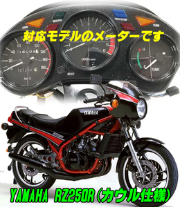 【Fネコポス送料込み】超簡単ヤマハ YAMAHA RZ250R(ハーフカウル仕様・RZR）通常メーターツール（透過加工なし）