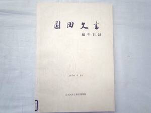 0025080 園田文書 編年目録 北九州市立歴史図書館 昭和53年 福岡県田川郡添田町津野