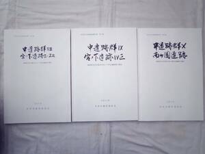 0025095 中遺跡群 調査報告書 3冊 若宮市教育委員会 2010-2 福岡県若宮市