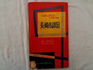 0034715 長崎市地図 自動車道路・バス路線及全停留所名記入 人文社 昭和30年代? 定価40円