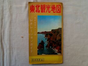 0034723 東北観光地図 和楽路屋 昭和35年