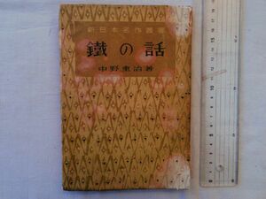 0034778 鉄の話 中野重治 新興出版社 昭和21年