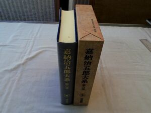 0034789 嘉納治五郎体系 第6巻 教育論Ⅱ 国家と時代 講道館・監修 本の友社 1988