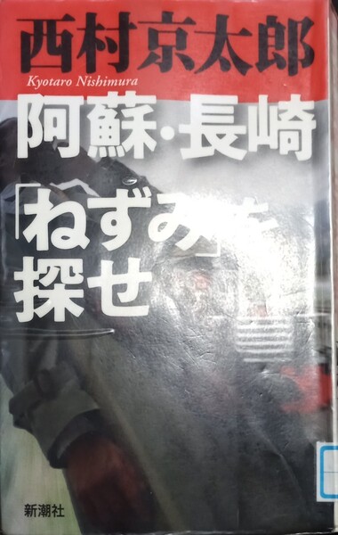 ◇☆新潮社!!!◇☆阿蘇・長崎「ねずみ」を探せ」 ◇西村京太郎著!!!◇☆187P◇☆ポイントorクーポン消化に!!!◇*除籍本◇☆送料無料!!!