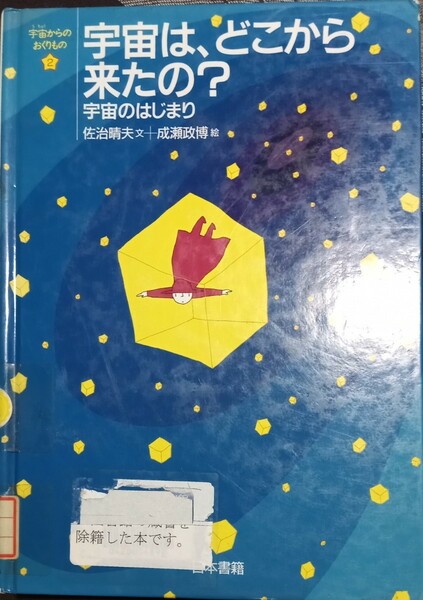 ◇☆宇宙からのおくりもの「宇宙は、どこから来たのか?」宇宙のはじまり!!!◇*除籍本◇書込、傷等有◇☆Ptクーポン消化に!!◇☆送料無料!!!