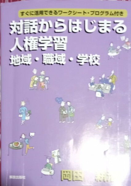 ◇☆すぐに活用できるワークシートプログラム付 「対話からはじまる人権学習」地域職域学校◇☆保管品◇Ptクポーン消化に!◇送料無料!!