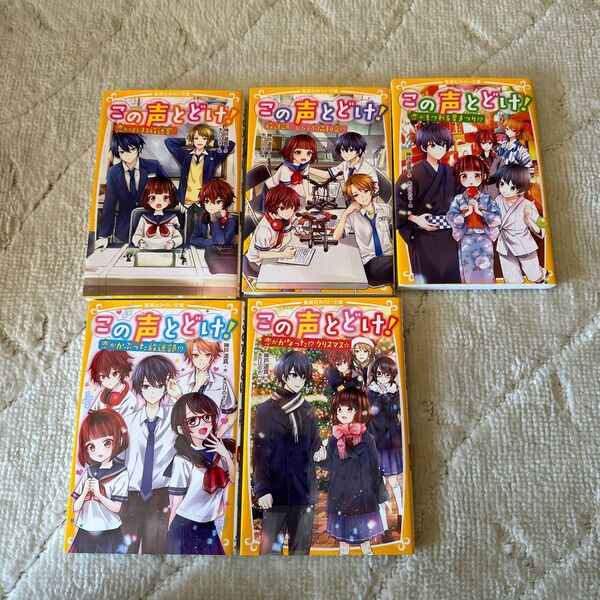 この声とどけ！　シリーズ　全5巻　神戸遥真／作　木乃ひのき／絵