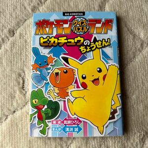 ポケモンクイズパズルランドピカチュウのちょうせん！ （ビッグ・コロタン） 嵩瀬ひろし／構成　溝渕誠／まんが