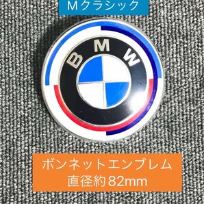 BMW ビーエムダブリュー　ボンネット エンブレム トランク　ロゴマーク　50周年　直径82mm マスコット