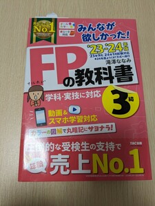 みんなが欲しかった! FPの教科書 3級 2023-2024年 滝澤　ななみ TAC出版 送料込み