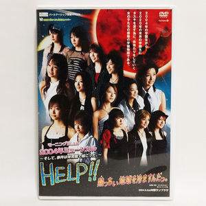 モーニング娘。 2004年ミュージカル HELP!!熱っちぃ地球を冷ますんだっ。 [DVD]