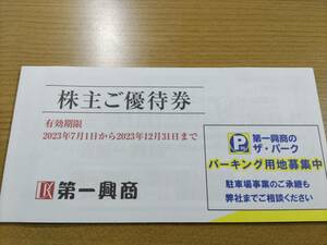 第一興商 株主優待券 5000円分 2023年12月迄 送料無料