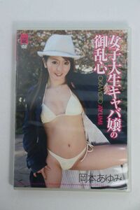 ■ＤＶＤ■女子大生キャバ嬢の御乱心■岡本あゆみ■中古■