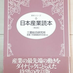 日本産業読本 （読本シリーズ） （第８版） 三菱総合研究所産業・市場戦略研究本部／編　CTA