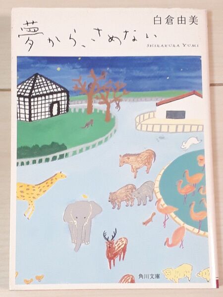 夢から、さめない (角川文庫 し40-1) 白倉由美/〔著〕 C
