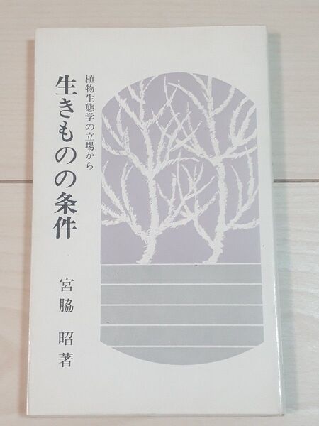 生きものの条件 植物生態学の立場から C