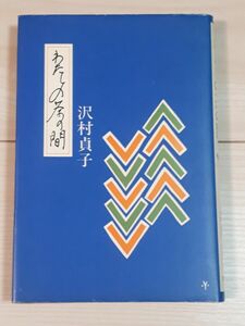 わたしの茶の間　沢村貞子