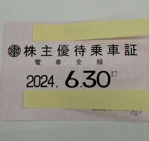 東武鉄道株式会社　株主優待乗車証（電車全線）