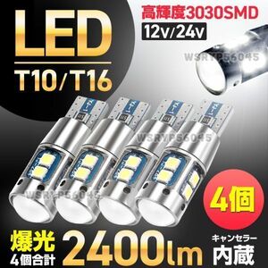 T10 T16 LED バルブ 4個 12V 24V 爆光 ウェッジ球 ポジションランプ バックランプ ホワイト キャンセラー内蔵 カスタム 無極性 汎用 W268