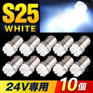 S25 シングル LED 180°平行ピン 24V トラック 大型車 ダンプ デコトラ マーカー球 サイドマーカー バックランプ 白 爆光 高輝度 F302