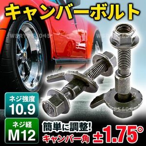 キャンバーボルト 12mm 2本 セット キャンバー 調整 ボルト M12 ±1.75° 偏芯ボルト 車 ローダウン サスペンション シャコタン E239